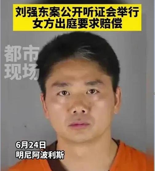 刘强东案举行公开听证会！女方出庭要求赔偿