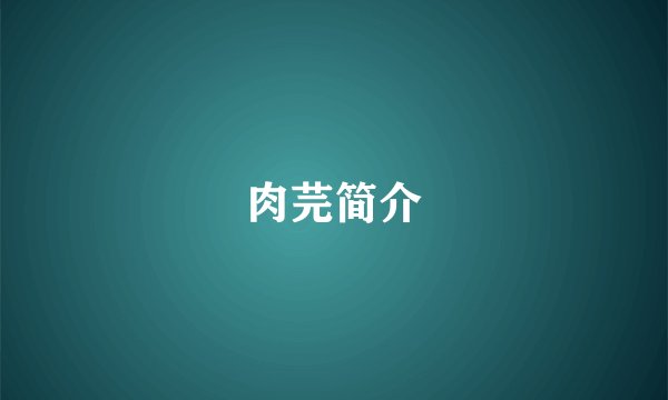肉芫简介