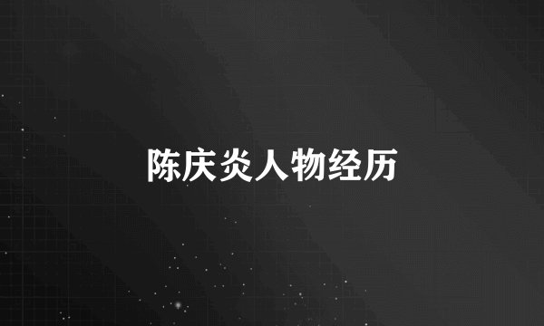 陈庆炎人物经历