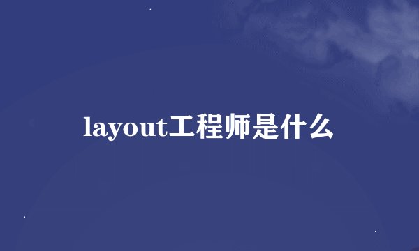 layout工程师是什么