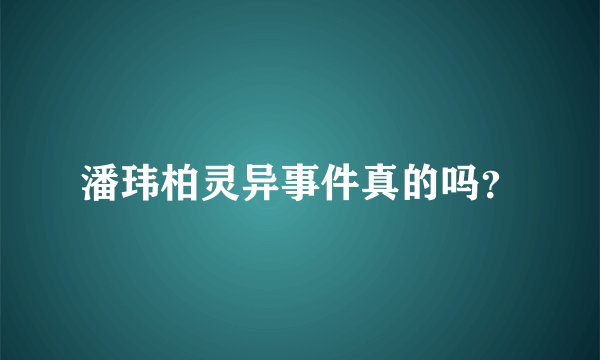 潘玮柏灵异事件真的吗？