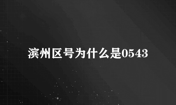 滨州区号为什么是0543