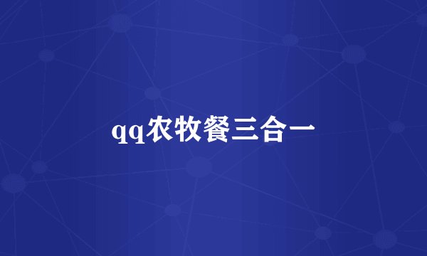 qq农牧餐三合一