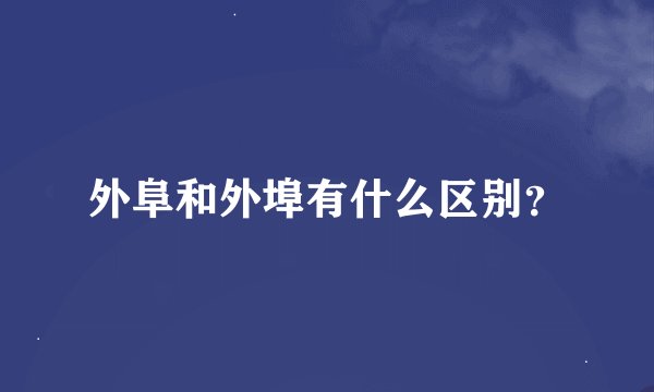 外阜和外埠有什么区别？