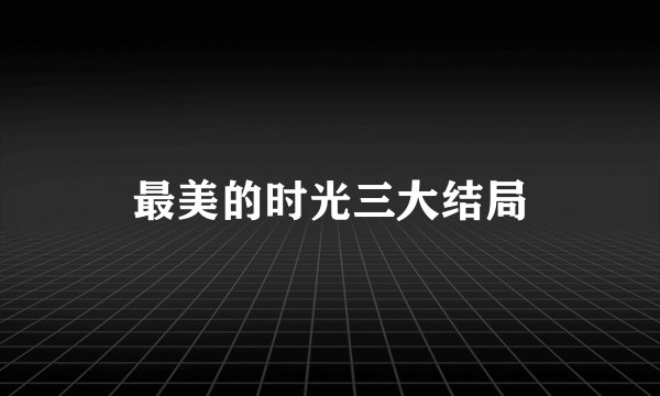 最美的时光三大结局