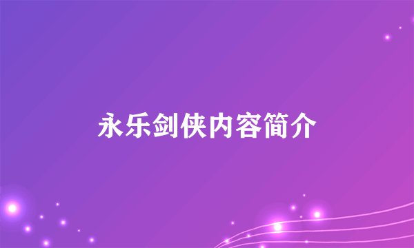 永乐剑侠内容简介