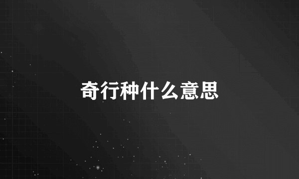 奇行种什么意思