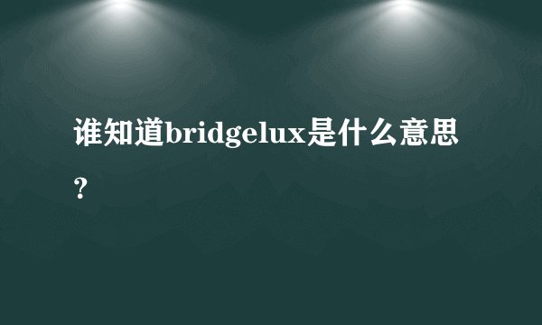 谁知道bridgelux是什么意思？