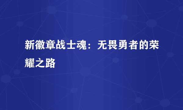 新徽章战士魂：无畏勇者的荣耀之路