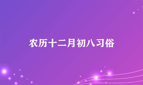 农历十二月初八习俗