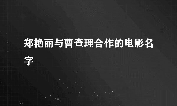 郑艳丽与曹查理合作的电影名字