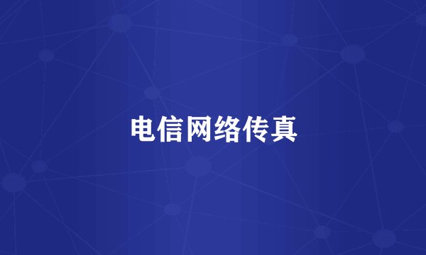 电信网络传真