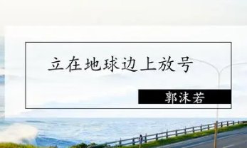 立在地球边上放号原文、翻译及赏析
