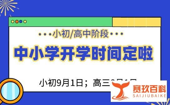 2025深圳中小学开学时间定了！（附校历）