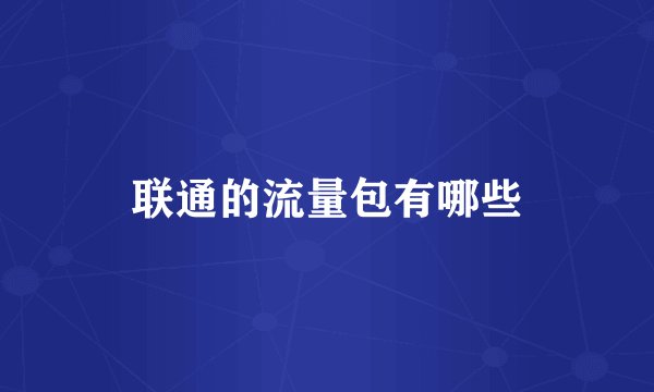 联通的流量包有哪些