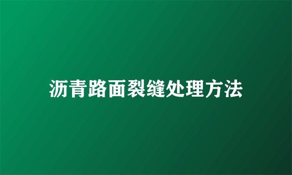 沥青路面裂缝处理方法
