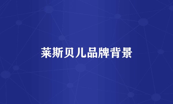 莱斯贝儿品牌背景