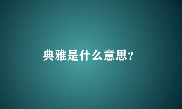 典雅是什么意思？
