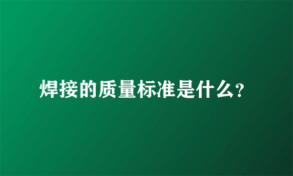 焊接的质量标准是什么？