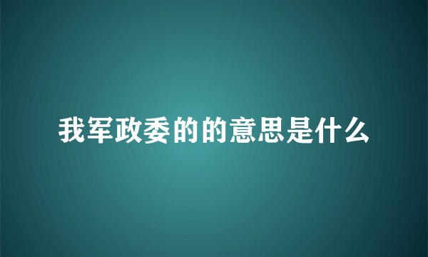 我军政委的的意思是什么