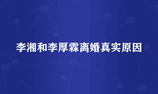李湘和李厚霖离婚真实原因