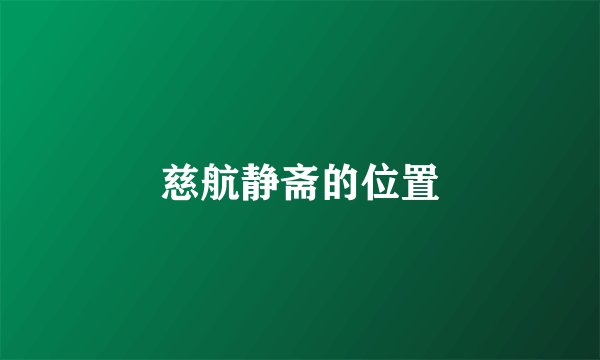 慈航静斋的位置