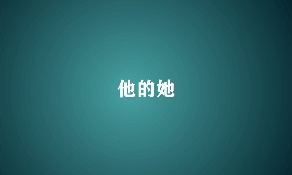 他的她