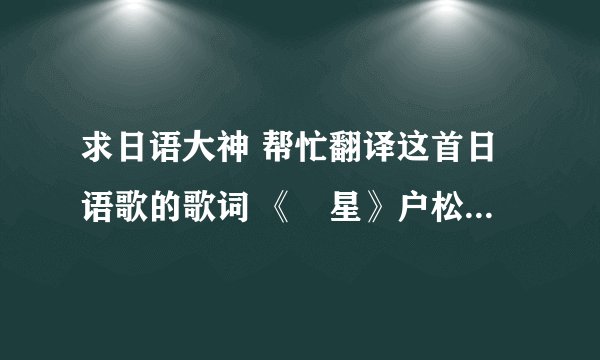 求日语大神 帮忙翻译这首日语歌的歌词 《涙星》户松遥 出自《武士弗拉明戈》第十话ED
