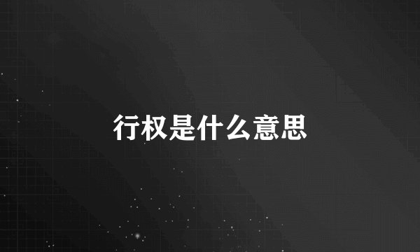 行权是什么意思