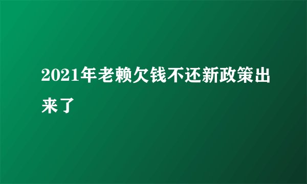 2021年老赖欠钱不还新政策出来了