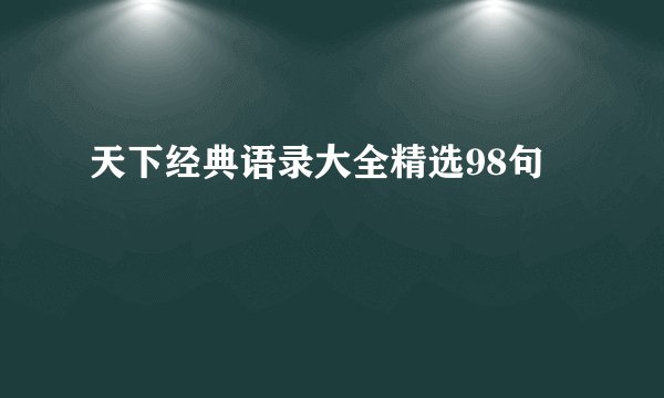 天下经典语录大全精选98句