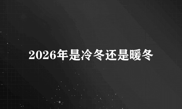 2026年是冷冬还是暖冬