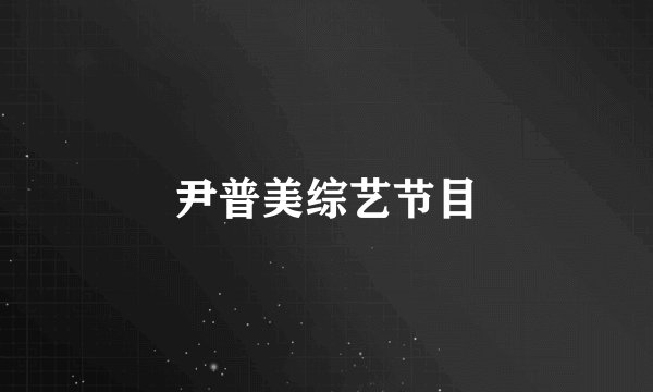 尹普美综艺节目