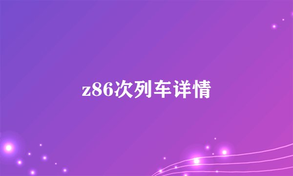 z86次列车详情