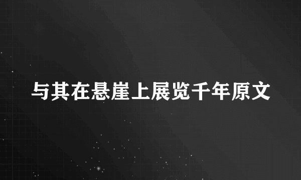 与其在悬崖上展览千年原文