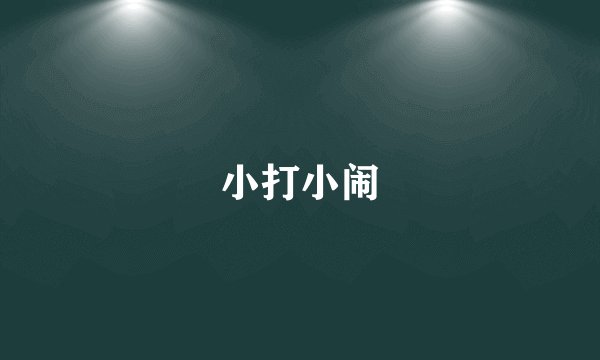 小打小闹