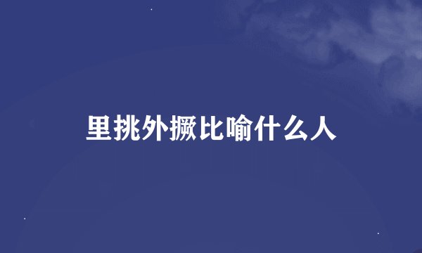 里挑外撅比喻什么人