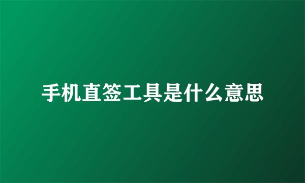 手机直签工具是什么意思