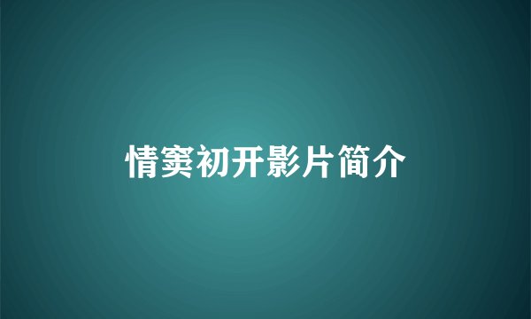情窦初开影片简介