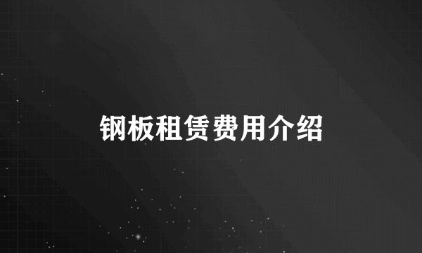 钢板租赁费用介绍