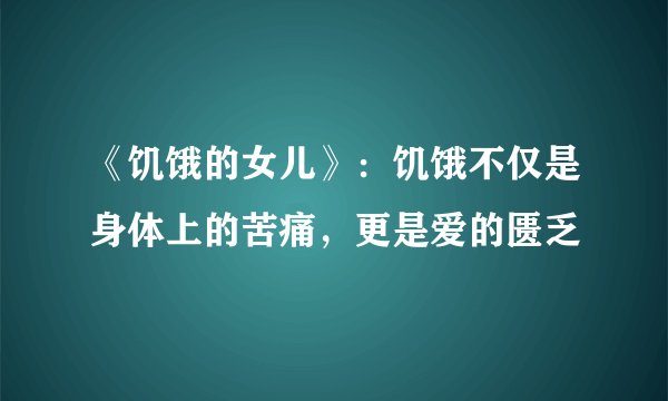《饥饿的女儿》：饥饿不仅是身体上的苦痛，更是爱的匮乏