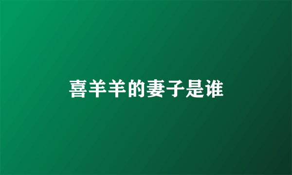 喜羊羊的妻子是谁