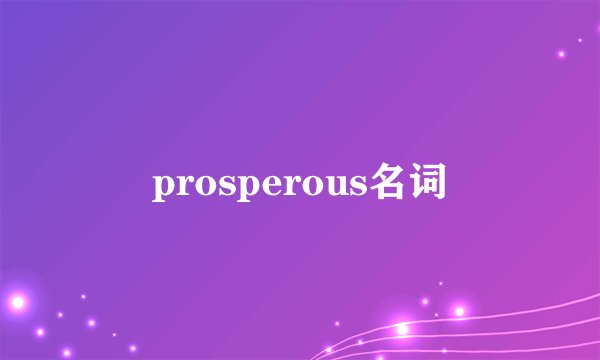 prosperous名词