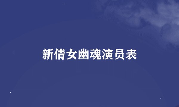 新倩女幽魂演员表