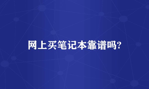网上买笔记本靠谱吗?
