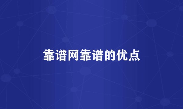靠谱网靠谱的优点