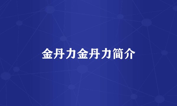 金丹力金丹力简介