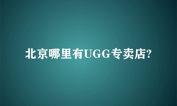 北京哪里有UGG专卖店?