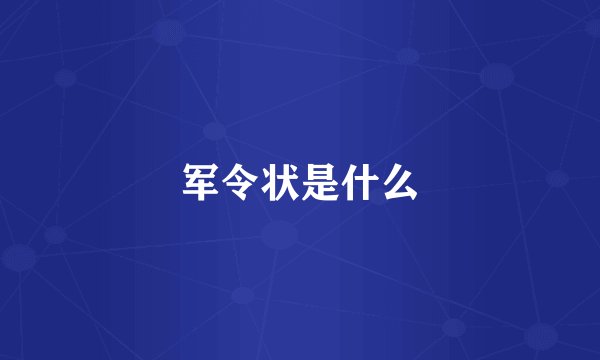 军令状是什么