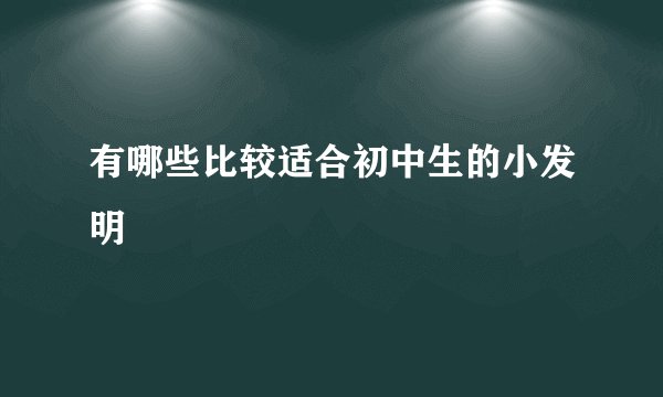 有哪些比较适合初中生的小发明